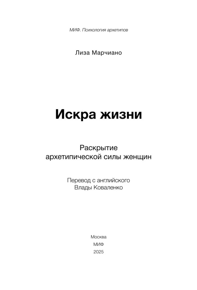 Искра жизни. Раскрытие архетипической силы женщин